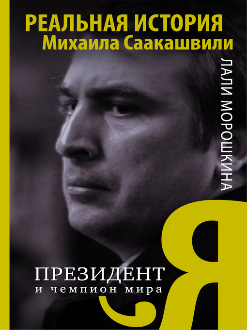 Title details for Я, президент и чемпион мира by Морошкина, Лали - Available